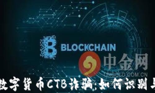 
揭秘数字货币CTB诈骗：如何识别与防范