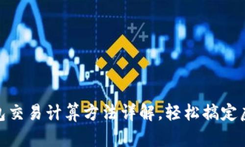 Tokenim钱包交易计算方法详解，轻松搞定虚拟货币交易