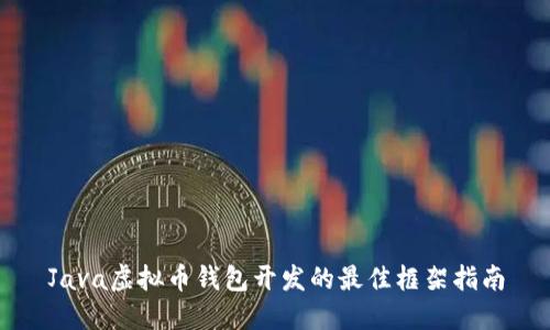 Java虚拟币钱包开发的最佳框架指南