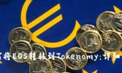 如何将EOS转移到Tokenomy：详