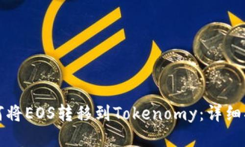 如何将EOS转移到Tokenomy：详细指南