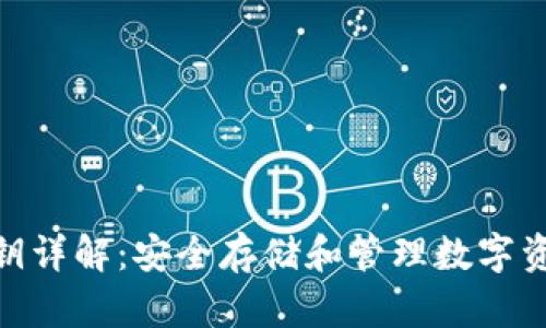 冷钱包私钥详解：安全存储和管理数字资产的关键