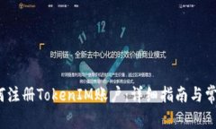 2023年如何注册TokenIM账户：