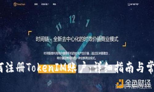 2023年如何注册TokenIM账户：详细指南与常见问题解答