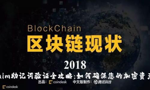 Tokenim助记词验证全攻略：如何确保您的加密资产安全
