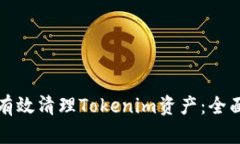 如何有效清理Tokenim资产：