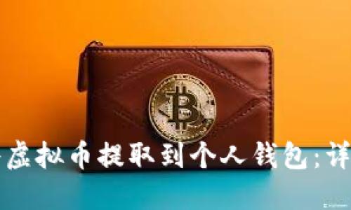 如何将虚拟币提取到个人钱包：详细指南