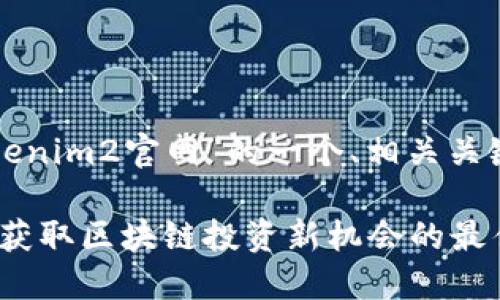 以下是围绕“Tokenim2官网”的一个、相关关键词及内容大纲。

Tokenim2官网：获取区块链投资新机会的最佳平台