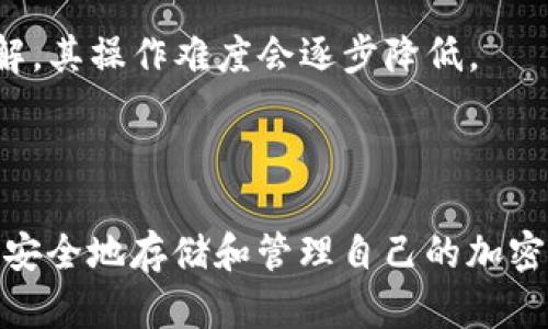   如何设置im冷钱包为中文界面 / 

 guanjianci im冷钱包, 冷钱包设置, 中文设置, 加密货币 /guanjianci 

### 内容主体大纲

1. **引言**
   - 什么是im冷钱包？
   - 冷钱包的安全性与优势

2. **im冷钱包的基本功能介绍**
   - 钱包支持的数字货币种类
   - 钱包的安全性特征
   - 用户体验与界面设计

3. **如何下载与安装im冷钱包**
   - 下载渠道与平台支持
   - 安装过程的注意事项

4. **im冷钱包的设置步骤**
   - 创建新钱包的详细操作
   - 备份与恢复钱包的重要性
   - 设置个人安全信息

5. **如何将im冷钱包界面设置为中文**
   - 找到语言设置选项的步骤
   - 处理语言切换中可能遇到的问题

6. **使用im冷钱包的技巧与建议**
   - 如何保持钱包的安全性
   - 定期备份的重要性
   - 更新钱包与软件的必要性

7. **总结**
   - im冷钱包的使用体验总结
   - 对未来使用加密货币的展望

### 详细内容

#### 引言

随着数字货币的不断发展，越来越多的人开始关注加密货币的存储和管理。im冷钱包作为一种新兴的数字资产存储方式，因其高安全性而受到广泛欢迎。冷钱包的原理是在完全离线的状态下存储私钥，有效防止黑客攻击和网络风险。

对于多语言用户，设置钱包的语言界面以适应个人习惯是提升用户体验的重要步骤。本文将详细讲解如何将im冷钱包的界面设置为中文，并回答一些与其相关的问题。

#### im冷钱包的基本功能介绍

im冷钱包支持多种主流加密货币，如比特币、以太坊等，方便用户进行多币种管理。其安全性体现在多重加密技术以及不联网的特性，使得用户的资产免受网络攻击。钱包的用户体验设计也非常友好，即使是新手用户也能够快速上手。

#### 如何下载与安装im冷钱包

im冷钱包可以在官方网站下载，确保下载的是最新版本。用户需要根据自己的操作系统（如Windows、macOS或Linux）选择合适的版本进行安装。在安装过程中，注意不要下载非官方网站提供的软件，以免遭遇恶意软件。

#### im冷钱包的设置步骤

在安装完成后，用户需要创建一个新钱包。创建钱包时，需要为钱包设置一个强密码，并记录下比特币助记词，以便于将来找回资产。确保将助记词保存在安全的地方，切勿分享给他人。

#### 如何将im冷钱包界面设置为中文

设置im冷钱包为中文界面非常简单。首先，打开钱包，找到“设置”或“Preferences”选项。在语言设置中选择“中文”，保存更改后，界面会自动切换到中文。如果在设置过程中遇到困难，可以参考官方的用户手册或联系客服支持。

#### 使用im冷钱包的技巧与建议

为了确保用户的资产安全，建议定期备份钱包信息，并保持软件更新。此外，使用强密码和双重认证可以进一步提高安全性。同时，用户应定期检查钱包的最新消息，了解可能出现的安全隐患。

#### 总结

通过设置im冷钱包为中文，用户可以更加便捷地管理自己的数字资产。与其他钱包相比，im冷钱包凭借其高度安全性和良好的用户体验，使其成为加密货币用户的优选。未来，随着对数字货币的需求不断增加，冷钱包的重要性将愈加凸显。

### 相关问题

#### 问题1：im冷钱包与热钱包的区别是什么？

im冷钱包与热钱包的区别是什么？
冷钱包（如im冷钱包）和热钱包是两种常见的加密货币存储方式。冷钱包是指离线储存加密货币，常常用于长期保存资产。这种方式的安全性较高，因为它不直接连接互联网，减少了被黑客攻击的风险。冷钱包中的私钥仅保存在用户设备上，因此在使用数字货币时，用户需要手动将私钥导入热钱包进行交易。

而热钱包则是在线存储，适合频繁交易的用户。虽然方便，但因其连接互联网，安全性大大降低，容易受到网络攻击。热钱包通常支持更多的支付方式，如信用卡、银行转账等，因此适合需要快速转账或进行小额支付的用户。

总体而言，冷钱包适合高价值资产的长久存储，而热钱包则适合频繁的交易使用。在实际使用过程中，用户可以根据自己的需求选择合适的钱包。

#### 问题2：如何确保冷钱包的安全性？

如何确保冷钱包的安全性？
确保冷钱包安全是保护数字资产的关键。首先，用户应该选择信誉良好的冷钱包，确保其安全性功能的完备。其次，要为钱包设置高强度的密码，并定期更换密码。在创建钱包时，备份助记词和私钥是非常重要的步骤，用户应将其存储在安全、离线的地方，避免被他人获取。

此外，用户还可以启用双重认证功能，虽然冷钱包通常不支持此项功能，但如使用与之配对的热钱包时，可以添加这项保护措施。定期检查软件更新，确保使用的是最新版本，也能有效防止潜在的安全隐患。

最后，用户不应在公共网络下使用冷钱包，避免在不安全的环境中暴露自己的信息。遵循这些措施，能够大大提高用户冷钱包的安全性，保护其数字资产。

#### 问题3：冷钱包中资产丢失的常见原因是什么？

冷钱包中资产丢失的常见原因是什么？
冷钱包中资产丢失的常见原因主要有以下几点：第一，用户未妥善保存助记词和私钥。冷钱包的私钥是访问数字资产的唯一凭证，若丢失则无法恢复资产。第二，用户可能在创建钱包过程中遭遇操作失误或者未按提示完成备份，导致资金无法找回。

第三，使用不兼容的钱包或钱包版本，可能导致用户无法访问其资产。此外，若用户被网络钓鱼攻击所欺骗，假冒的冷钱包插件或软件会导致用户资产的损失。

最后，冷钱包设备本身的故障也可能导致用户无法访问其资金，比如设备被损坏或损坏。在使用冷钱包的同时，了解这些潜在风险，采取相应的措施，才能有效保护自己的数字资产。

#### 问题4：如何进行冷钱包的备份与恢复？

如何进行冷钱包的备份与恢复？
备份冷钱包是确保用户资产安全的重要步骤，用户在创建钱包时，将会生成助记词和私钥。用户应将助记词抄写下来，并存储在一个安全的地方，最好是纸质记录而非单纯的电子记录，这样能避免黑客入侵或病毒感染后导致的信息丢失。

在记录助记词和私钥的过程中，要确保字迹清晰，并注意环境的安全性，避免他人偷窥。此外，某些用户可能希望将备份保存在防火箱中，以免自然灾害导致资料丢失。

恢复钱包的过程通常是通过输入助记词和私钥。在需要恢复时，只需确保旁边有原始记录，按照相应钱包软件的指导进行操作即可。在恢复过程中，一定要保持网络环境的安全，确保使用的电脑无病毒和恶意软件。

总之，冷钱包的备份与恢复加入了用户的多重保护机制，只要遵循操作步骤，资产安全性更具保障。

#### 问题5：im冷钱包的主要优势和劣势？

im冷钱包的主要优势和劣势？
im冷钱包的主要优势在于其极高的安全性。由于它是离线储存，用户的私钥不会暴露在互联网上，因此大大减少了黑客攻击的风险。同时，im冷钱包支持多币种，用户可以轻松管理不同类型的加密资产。此外，其友好的用户界面也给用户带来很好的使用体验，让新手也能快速上手。

然而，im冷钱包也有其劣势。一方面，由于其是冷钱包，进行交易时需要先将资产转移到热钱包中，这会增加 birkaç işlem süre. 另一个劣势是用户在使用过程中，如果丢失了助记词和私钥，资产将无法找回，这给用户带来了相当大的风险。

总体来看，im冷钱包适合注重安全性的用户，而如果用户需要频繁交易，可能会觉得冷钱包的使用不够便捷。用户需根据自己的需求来选择合适的数字资产存储方式。

#### 问题6：冷钱包的操作难度如何？

冷钱包的操作难度如何？
冷钱包的操作难度相较于热钱包稍有增加，主要体现在资产的存取方面。冷钱包通常需要将资产转移至热钱包进行交易，这一过程对于新手用户来说可能显得复杂。而在创建冷钱包以及备份助记词和私钥时，用户需要理解一些基础的加密货币知识。

然而，对于大多数冷钱包应用来说，其用户界面设计相对友好，操作步骤也较为清晰。大多数钱包会提供详细的使用指南，并针对常见问题提供解决方案，帮助用户更好地理解和使用冷钱包。

总的来说，冷钱包的操作虽有一定难度，但通过一定的学习和实践，用户还是能够掌握其使用技巧。此外，随着更多的用户对加密货币的了解，其操作难度会逐步降低。

### 总结

通过上述的详细介绍和问题解答，相信读者对im冷钱包的使用、设置及其安全性有了更全面的了解。正确的设置及使用方法将帮助用户更安全地存储和管理自己的加密资产。希望能对你使用im冷钱包有所帮助！