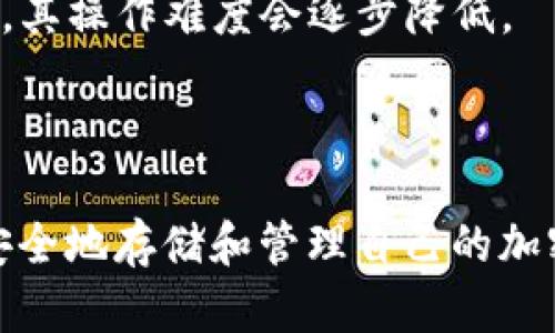   如何设置im冷钱包为中文界面 / 

 guanjianci im冷钱包, 冷钱包设置, 中文设置, 加密货币 /guanjianci 

### 内容主体大纲

1. **引言**
   - 什么是im冷钱包？
   - 冷钱包的安全性与优势

2. **im冷钱包的基本功能介绍**
   - 钱包支持的数字货币种类
   - 钱包的安全性特征
   - 用户体验与界面设计

3. **如何下载与安装im冷钱包**
   - 下载渠道与平台支持
   - 安装过程的注意事项

4. **im冷钱包的设置步骤**
   - 创建新钱包的详细操作
   - 备份与恢复钱包的重要性
   - 设置个人安全信息

5. **如何将im冷钱包界面设置为中文**
   - 找到语言设置选项的步骤
   - 处理语言切换中可能遇到的问题

6. **使用im冷钱包的技巧与建议**
   - 如何保持钱包的安全性
   - 定期备份的重要性
   - 更新钱包与软件的必要性

7. **总结**
   - im冷钱包的使用体验总结
   - 对未来使用加密货币的展望

### 详细内容

#### 引言

随着数字货币的不断发展，越来越多的人开始关注加密货币的存储和管理。im冷钱包作为一种新兴的数字资产存储方式，因其高安全性而受到广泛欢迎。冷钱包的原理是在完全离线的状态下存储私钥，有效防止黑客攻击和网络风险。

对于多语言用户，设置钱包的语言界面以适应个人习惯是提升用户体验的重要步骤。本文将详细讲解如何将im冷钱包的界面设置为中文，并回答一些与其相关的问题。

#### im冷钱包的基本功能介绍

im冷钱包支持多种主流加密货币，如比特币、以太坊等，方便用户进行多币种管理。其安全性体现在多重加密技术以及不联网的特性，使得用户的资产免受网络攻击。钱包的用户体验设计也非常友好，即使是新手用户也能够快速上手。

#### 如何下载与安装im冷钱包

im冷钱包可以在官方网站下载，确保下载的是最新版本。用户需要根据自己的操作系统（如Windows、macOS或Linux）选择合适的版本进行安装。在安装过程中，注意不要下载非官方网站提供的软件，以免遭遇恶意软件。

#### im冷钱包的设置步骤

在安装完成后，用户需要创建一个新钱包。创建钱包时，需要为钱包设置一个强密码，并记录下比特币助记词，以便于将来找回资产。确保将助记词保存在安全的地方，切勿分享给他人。

#### 如何将im冷钱包界面设置为中文

设置im冷钱包为中文界面非常简单。首先，打开钱包，找到“设置”或“Preferences”选项。在语言设置中选择“中文”，保存更改后，界面会自动切换到中文。如果在设置过程中遇到困难，可以参考官方的用户手册或联系客服支持。

#### 使用im冷钱包的技巧与建议

为了确保用户的资产安全，建议定期备份钱包信息，并保持软件更新。此外，使用强密码和双重认证可以进一步提高安全性。同时，用户应定期检查钱包的最新消息，了解可能出现的安全隐患。

#### 总结

通过设置im冷钱包为中文，用户可以更加便捷地管理自己的数字资产。与其他钱包相比，im冷钱包凭借其高度安全性和良好的用户体验，使其成为加密货币用户的优选。未来，随着对数字货币的需求不断增加，冷钱包的重要性将愈加凸显。

### 相关问题

#### 问题1：im冷钱包与热钱包的区别是什么？

im冷钱包与热钱包的区别是什么？
冷钱包（如im冷钱包）和热钱包是两种常见的加密货币存储方式。冷钱包是指离线储存加密货币，常常用于长期保存资产。这种方式的安全性较高，因为它不直接连接互联网，减少了被黑客攻击的风险。冷钱包中的私钥仅保存在用户设备上，因此在使用数字货币时，用户需要手动将私钥导入热钱包进行交易。

而热钱包则是在线存储，适合频繁交易的用户。虽然方便，但因其连接互联网，安全性大大降低，容易受到网络攻击。热钱包通常支持更多的支付方式，如信用卡、银行转账等，因此适合需要快速转账或进行小额支付的用户。

总体而言，冷钱包适合高价值资产的长久存储，而热钱包则适合频繁的交易使用。在实际使用过程中，用户可以根据自己的需求选择合适的钱包。

#### 问题2：如何确保冷钱包的安全性？

如何确保冷钱包的安全性？
确保冷钱包安全是保护数字资产的关键。首先，用户应该选择信誉良好的冷钱包，确保其安全性功能的完备。其次，要为钱包设置高强度的密码，并定期更换密码。在创建钱包时，备份助记词和私钥是非常重要的步骤，用户应将其存储在安全、离线的地方，避免被他人获取。

此外，用户还可以启用双重认证功能，虽然冷钱包通常不支持此项功能，但如使用与之配对的热钱包时，可以添加这项保护措施。定期检查软件更新，确保使用的是最新版本，也能有效防止潜在的安全隐患。

最后，用户不应在公共网络下使用冷钱包，避免在不安全的环境中暴露自己的信息。遵循这些措施，能够大大提高用户冷钱包的安全性，保护其数字资产。

#### 问题3：冷钱包中资产丢失的常见原因是什么？

冷钱包中资产丢失的常见原因是什么？
冷钱包中资产丢失的常见原因主要有以下几点：第一，用户未妥善保存助记词和私钥。冷钱包的私钥是访问数字资产的唯一凭证，若丢失则无法恢复资产。第二，用户可能在创建钱包过程中遭遇操作失误或者未按提示完成备份，导致资金无法找回。

第三，使用不兼容的钱包或钱包版本，可能导致用户无法访问其资产。此外，若用户被网络钓鱼攻击所欺骗，假冒的冷钱包插件或软件会导致用户资产的损失。

最后，冷钱包设备本身的故障也可能导致用户无法访问其资金，比如设备被损坏或损坏。在使用冷钱包的同时，了解这些潜在风险，采取相应的措施，才能有效保护自己的数字资产。

#### 问题4：如何进行冷钱包的备份与恢复？

如何进行冷钱包的备份与恢复？
备份冷钱包是确保用户资产安全的重要步骤，用户在创建钱包时，将会生成助记词和私钥。用户应将助记词抄写下来，并存储在一个安全的地方，最好是纸质记录而非单纯的电子记录，这样能避免黑客入侵或病毒感染后导致的信息丢失。

在记录助记词和私钥的过程中，要确保字迹清晰，并注意环境的安全性，避免他人偷窥。此外，某些用户可能希望将备份保存在防火箱中，以免自然灾害导致资料丢失。

恢复钱包的过程通常是通过输入助记词和私钥。在需要恢复时，只需确保旁边有原始记录，按照相应钱包软件的指导进行操作即可。在恢复过程中，一定要保持网络环境的安全，确保使用的电脑无病毒和恶意软件。

总之，冷钱包的备份与恢复加入了用户的多重保护机制，只要遵循操作步骤，资产安全性更具保障。

#### 问题5：im冷钱包的主要优势和劣势？

im冷钱包的主要优势和劣势？
im冷钱包的主要优势在于其极高的安全性。由于它是离线储存，用户的私钥不会暴露在互联网上，因此大大减少了黑客攻击的风险。同时，im冷钱包支持多币种，用户可以轻松管理不同类型的加密资产。此外，其友好的用户界面也给用户带来很好的使用体验，让新手也能快速上手。

然而，im冷钱包也有其劣势。一方面，由于其是冷钱包，进行交易时需要先将资产转移到热钱包中，这会增加 birkaç işlem süre. 另一个劣势是用户在使用过程中，如果丢失了助记词和私钥，资产将无法找回，这给用户带来了相当大的风险。

总体来看，im冷钱包适合注重安全性的用户，而如果用户需要频繁交易，可能会觉得冷钱包的使用不够便捷。用户需根据自己的需求来选择合适的数字资产存储方式。

#### 问题6：冷钱包的操作难度如何？

冷钱包的操作难度如何？
冷钱包的操作难度相较于热钱包稍有增加，主要体现在资产的存取方面。冷钱包通常需要将资产转移至热钱包进行交易，这一过程对于新手用户来说可能显得复杂。而在创建冷钱包以及备份助记词和私钥时，用户需要理解一些基础的加密货币知识。

然而，对于大多数冷钱包应用来说，其用户界面设计相对友好，操作步骤也较为清晰。大多数钱包会提供详细的使用指南，并针对常见问题提供解决方案，帮助用户更好地理解和使用冷钱包。

总的来说，冷钱包的操作虽有一定难度，但通过一定的学习和实践，用户还是能够掌握其使用技巧。此外，随着更多的用户对加密货币的了解，其操作难度会逐步降低。

### 总结

通过上述的详细介绍和问题解答，相信读者对im冷钱包的使用、设置及其安全性有了更全面的了解。正确的设置及使用方法将帮助用户更安全地存储和管理自己的加密资产。希望能对你使用im冷钱包有所帮助！