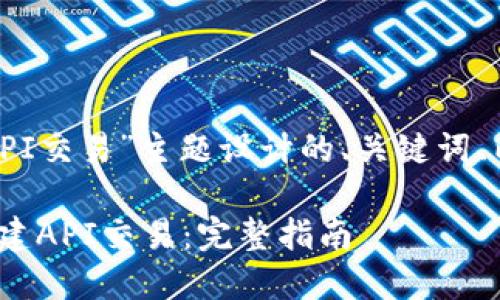 下面是为“tokenim创建API交易”主题设计的、关键词、内容大纲和详细问题介绍。

如何在Tokenim平台上创建API交易：完整指南