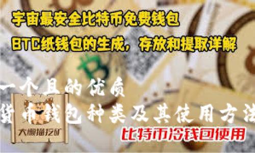 思考一个且的优质
数字货币钱包种类及其使用方法详解