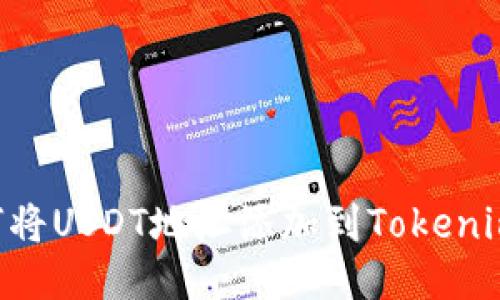 ### 如何将USDT地址添加到Tokenim：详细指南