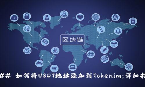 ### 如何将USDT地址添加到Tokenim：详细指南