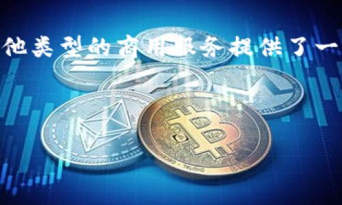 虚拟币支付接口是指一种技术解决方案，允许商家和消费者使用虚拟货币进行支付的系统。该接口通常以API（应用程序接口）的形式出现，为在线商店、电子商务平台和其他类型的商用服务提供了一种便捷的支付方式。在这种接口的支持下，消费者可以使用比特币、以太坊等虚拟货币进行交易，而商家则能将这些虚拟币转换为法定货币，或直接以虚拟币继续进行业务。

以下是关于“虚拟币支付接口”的一个且的，以及相关关键词。

什么是虚拟币支付接口？全解虚拟货币支付的便捷与安全