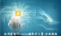 如何通过Tokenim赚取矿工费