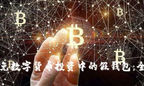 如何避免数字货币投资中的假钱包：全面指南
