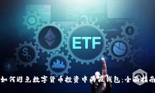 如何避免数字货币投资中的假钱包：全面指南