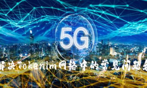 如何解决Tokenim网络中的常见问题和挑战