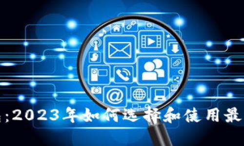 数字资产交易钱包：2023年如何选择和使用最适合你的加密钱包
