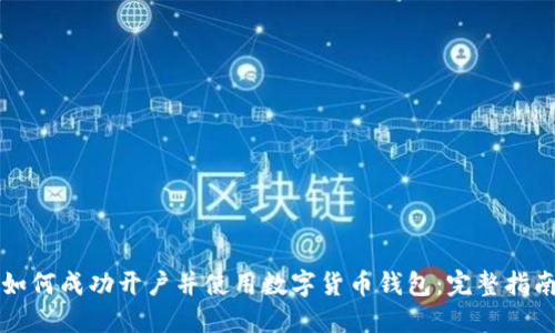 如何成功开户并使用数字货币钱包：完整指南