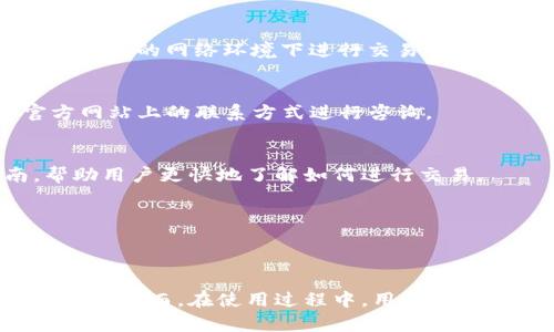   如何在8btc.com下载Tokenim苹果应用 / 
 guanjianci Tokenim, 苹果下载, 8btc.com, 加密货币 /guanjianci 

## 内容主体大纲

1. **引言**
    - Tokenim应用介绍
    - 为什么选择Tokenim
    - 适合用户群体

2. **如何在8btc.com下载Tokenim应用**
    - 第一步：访问8btc.com
    - 第二步：寻找Tokenim应用链接
    - 第三步：下载及安装步骤
    - 第四步：应用初始化及账户设置

3. **Tokenim应用特点及优势**
    - 便捷的用户界面
    - 高度安全性
    - 多种交易功能
    - 客户支持及社区互动

4. **在使用Tokenim时的注意事项**
    - 账户安全
    - 隐私保护
    - 防范诈骗

5. **Tokenim与其他交易平台对比**
    - 功能对比
    - 费用对比
    - 用户体验对比

6. **常见问题解答**
    - 问题1：Tokenim支持哪些加密货币？
    - 问题2：如何解决应用无法下载的问题？
    - 问题3：Tokenim的交易手续费是怎样的？
    - 问题4：如何保护自己的Tokenim账户？
    - 问题5：Tokenim的客服如何联系？
    - 问题6：Tokenim适合新手吗？

7. **结论**
    - 总结Tokenim的优缺点
    - 对未来的展望及用户建议

---

## 引言

Tokenim是一款专注于为用户提供便捷和安全的加密货币交易体验的应用。在当今数字货币交易日益增长的背景下，Tokenim凭借其高效的功能和用户友好的界面，受到了越来越多用户的青睐。

在这篇文章中，我们将重点介绍如何通过8btc.com下载Tokenim的苹果版本，并详细讨论Tokenim的特点、使用注意事项及其与其他交易平台的对比。

---

## 如何在8btc.com下载Tokenim应用

第一步：访问8btc.com
首先，打开你常用的浏览器，输入8btc.com，然后按下回车键。这个网站是中国最大的比特币社区之一，提供各种加密货币相关的新闻、信息和工具。

第二步：寻找Tokenim应用链接
在8btc的主页上，可以通过搜索框输入“Tokenim”来找到相关链接。点击搜索后，应该会看到Tokenim的介绍页面，里面会有应用下载的入口。

第三步：下载及安装步骤
通常，在Tokenim的介绍页中，会有一个“下载”按钮。点击后，可以选择下载苹果版本的应用。下载完成后，双击下载的文件，按指示进行安装。

第四步：应用初始化及账户设置
安装完成后，打开Tokenim应用。首次使用时需要注册一个账户，按照界面提示输入相关信息，并完成身份验证。

---

## Tokenim应用特点及优势

便捷的用户界面
Tokenim致力于为用户提供友好的操作体验，整个应用界面设计直观，方便用户快速上手。

高度安全性
Tokenim采用了多种安全机制，保障用户资产安全，包括双重身份验证和加密存储等。

多种交易功能
用户可以在Tokenim上进行多种加密货币的交易，支持多种币种之间的自由兑换。

客户支持及社区互动
Tokenim有着活跃的社区，用户在使用过程中可以随时向客服寻求帮助，并参与社区讨论。

---

## 在使用Tokenim时的注意事项

账户安全
用户在使用Tokenim时，应注意及时修改密码，并开启双重身份验证，以增强账户的安全性。

隐私保护
一定要注意保护个人隐私信息，不随便透露自己的账户信息。

防范诈骗
在交易过程中，务必确认对方身份和交易信息，避免上当受骗。了解常见的骗局类型，增强自身的警惕性。

---

## Tokenim与其他交易平台对比

功能对比
在功能方面，Tokenim与其他主流交易平台相比，具有自己的特色，如个性化的交易策略和实时推送的市场分析。

费用对比
Tokenim提供具有竞争力的交易费用，这无疑吸引了更多用户。而其他平台的费用则各有不同。

用户体验对比
用户体验是选择交易平台的重要因素，Tokenim在用户反馈中的评分相对较高，用户普遍反映使用流畅。

---

## 常见问题解答

问题1：Tokenim支持哪些加密货币？
Tokenim平台支持多种流行的加密货币，如比特币（BTC）、以太坊（ETH）、瑞波币（XRP）等。根据市场变化，平台会不定期增加更多币种，以满足用户的交易需求。

问题2：如何解决应用无法下载的问题？
若下载过程中出现问题，首先检查网络连接是否正常，然后确保浏览器设置允许下载文件。如果依然无法解决，可以尝试更换浏览器或联系Tokenim客服。

问题3：Tokenim的交易手续费是怎样的？
Tokenim的交易手续费相对合理，不同币种交易可能会有细微的差别。用户可以在应用内设置页面查看具体费用。在注册后，用户还有可能享受一定的优惠政策。

问题4：如何保护自己的Tokenim账户？
建议用户定期更换密码，并设置完整版的双重身份验证，以有效提高账户的安全性。此外，请勿在不安全的网络环境下进行交易操作。

问题5：Tokenim的客服如何联系？
Tokenim拥有专门的客服团队，用户可以通过应用内的在线客服功能直接与客服沟通，或通过官方网站上的联系方式进行咨询。

问题6：Tokenim适合新手吗？
Tokenim的用户界面友好，操作简单，因此非常适合新手用户使用。平台也提供了一些新手指南，帮助用户更快地了解如何进行交易。

---

## 结论

总之，Tokenim作为一款优秀的加密货币交易应用，为用户提供了丰富的交易选择和便利的操作体验。然而，在使用过程中，用户应始终保持警惕，确保自身账户的安全。期待未来Tokenim能继续平台功能，为用户提供更优质的服务。