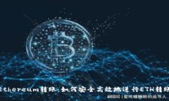 Ethereum转账：如何安全高效