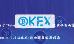 下面是一个关于“Tokenim