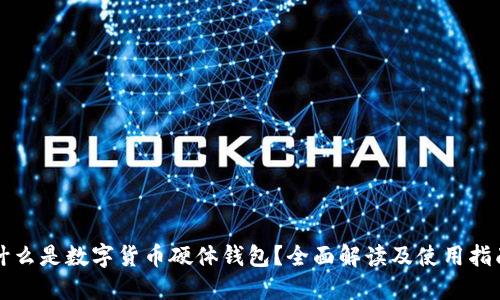 什么是数字货币硬体钱包？全面解读及使用指南