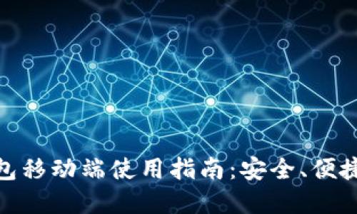 数字货币钱包移动端使用指南：安全、便捷与未来趋势