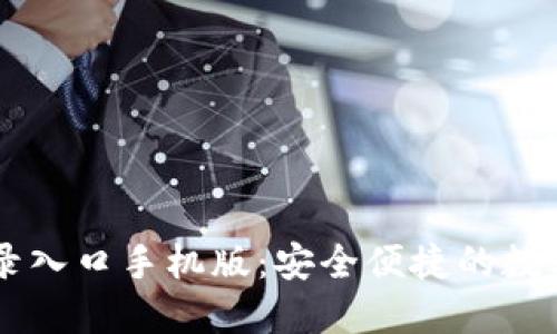 比特派官网登录入口手机版：安全便捷的数字资产管理平台