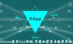 Tokenim最新App评测：掌握加