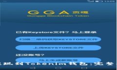 : 如何将猪币提现到Token