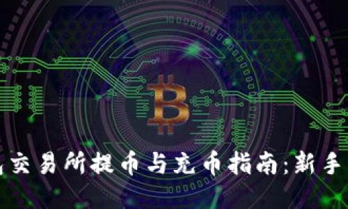 钱包交易所提币与充币指南：新手必读