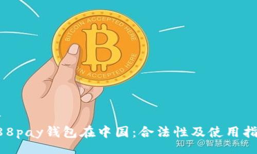 br
988pay钱包在中国：合法性及使用指南