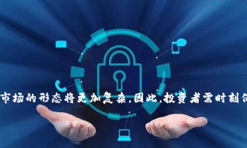   加密钱包上新币是真的吗？揭秘新币上架的真相与风险 / 

 guanjianci 加密钱包, 新币, 数字货币, 风险管理 /guanjianci 

### 内容主体大纲

1. **引言**
   - 加密钱包的定义与用途
   - 新币的出现与用户的关注

2. **加密钱包中的新币机制**
   - 新币上架的流程
   - 不同类型的加密钱包对新币的态度

3. **如何验证新币的真实性**
   - 查找项目白皮书
   - 项目团队及合作方的背景
   - 社区讨论及媒体报道

4. **新币的潜在风险**
   - 投资陷阱与骗局
   - 波动性与流动性问题
   - 法律风险及监管变化

5. **成功投资新币的策略**
   - 基本面分析与技术面分析
   - 风险控制与资产配置
   - 持续学习与市场跟踪

6. **常见问题解答**
   - 新币投资者常见疑虑
   - 如何安全使用加密钱包

7. **总结与展望**
   - 新币市场的未来发展趋势
   - 投资者应有的心态与策略

### 引言

随着加密货币的蓬勃发展，加密钱包作为数字资产存储的工具，受到了越来越多用户的青睐。在这样的背景下，新币的频繁上架引发了众多投资者的兴趣和关注。然而，关于“加密钱包上新币是真的吗”这一问题，答案往往并没有那么简单。新币不仅仅是投资机会，背后潜藏着巨大的风险和不确定性。本文将为大家解析新币的真实情况，帮助读者更好地识别哪些是可信的新币。

### 加密钱包中的新币机制

strong新币上架的流程/strong

在加密钱包中，上架新币通常涉及几个重要的步骤：首先，项目团队会提交相关的申请材料，包括项目白皮书、团队背景介绍、技术文档等；其次，钱包平台会对其进行评估，考虑的因素包括项目的技术可行性、市场需求、团队实力等；最后，经过审核后，新币正式上架，用户可以在钱包中进行交易与投资。

strong不同类型的加密钱包对新币的态度/strong

加密钱包种类繁多，主要分为热钱包和冷钱包。在热钱包中，许多新的加密项目较容易上架，用户需要保持警惕，仔细甄别。而冷钱包一般对新币的审核更加严谨，适合长时间的资产储存。

### 如何验证新币的真实性

strong查找项目白皮书/strong

项目白皮书是了解新币最直接的途径，它详细列出了项目的愿景、用途及技术实现等内容。通过阅读白皮书，用户可以初步判断项目的可信度。

strong项目团队及合作方的背景/strong

一个实力强劲的团队是新币成功的关键。在研究时，可以查找团队成员的LinkedIn资料，了解他们的专业背景及以往项目经验，从而判断其是否具备足够能力和经验来推动项目发展。

strong社区讨论及媒体报道/strong

关注社交媒体及相关论坛，了解其他用户对该项目的看法，可以提升判断的准确性。一个活跃的社区往往是项目成功的重要标志。

### 新币的潜在风险

strong投资陷阱与骗局/strong

市场上不乏各种投资陷阱，一些项目会通过夸大的宣传和虚假的数据来吸引投资者。投资者必须时刻保持警惕，不轻易相信任何承诺高回报的项目。

strong波动性与流动性问题/strong

新币的市场波动较大，价格涨跌不定，投资者需要有足够的心理准备。此外，新币的流动性往往有限，可能在需要变现时面临困难。

strong法律风险及监管变化/strong

随着监管政策的不断变化，新币的法律地位也可能随之改变。投资者需要关注相关法规，确保自己的投资行为合法合规。

### 成功投资新币的策略

strong基本面分析与技术面分析/strong

深入理解新币的基本面与技术面有助于提高投资成功率。基本面分析关注项目的实用性、团队能力等，而技术面分析则关注价格走势及市场情绪。

strong风险控制与资产配置/strong

在新币投资中，风险控制至关重要。适当的资产配置能够有效降低单一项目失败带来的损失，投资者应根据自身的风险承受能力进行合理组合。

strong持续学习与市场跟踪/strong

加密市场瞬息万变，投资者需要保持学习，并及时跟踪市场动态，以便在关键时刻作出及时反应。

### 常见问题解答

strong新币投资者常见疑虑/strong

1. 新币是不是一定能赚钱？
在投资新币时，没有任何项目可以保证一定盈利。新币市场不确定性较大，价格可能剧烈波动，投资者需谨慎决策。

2. 如何选择可靠的新币进行投资？
选择新币时，应参考项目团队背景、白皮书质量及市场讨论等多方面因素，避免盲目跟风。

3. 新币的流动性一般如何？
新币的流动性通常较差，一旦需要变现，可能会遇到困难。投资前须了解该币在交易所的上架情况及交易量。

4. 如果我投资的币出现问题，我该怎么办？
若投资币出现问题，首先要检查是否有关技术支持或社区能提供帮助。其次，保持冷静，评估情况后果，考虑是否继续持有或尽快止损。

5. 新币的盈利模式是什么？
不同新币的盈利模式各异，可能包括交易费用、流动性挖矿等。独立研究项目的盈利方式，确保其商业模式可行。

6. 有没有什么新币推荐的策略或工具？
推荐使用一些成熟的投资分析工具和平台，定期跟踪行业动态，同时参考有影响力的分析师的观点，有助于做出明智的投资决策。

### 总结与展望

加密钱包中新币的出现可以说是机遇与挑战并存。小心谨慎的态度、良好的风险控制和持续的学习是投资成功的关键。随着监管环境变化与技术不断演进，未来新币市场的形态将更加复杂，因此，投资者需时刻保持警惕与敏锐的市场洞察力。

回归到本文主题，虽然加密钱包上新币的现象屡见不鲜，但具体投资的可行性与风险仍需深入研究，投资者在参与时务必做到心中有数，以避免潜在的损失。