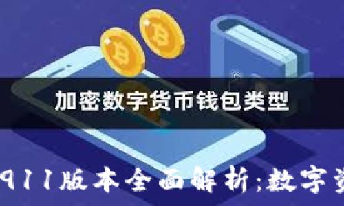   
Tokenim钱包2911版本全面解析：数字资产管理新选择