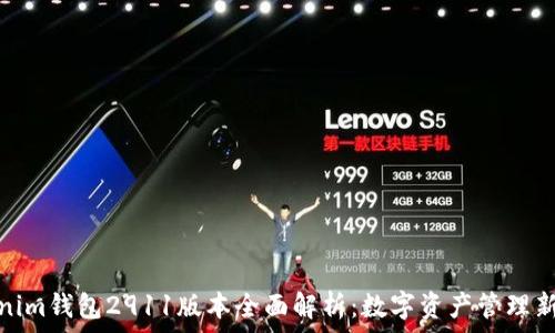   
Tokenim钱包2911版本全面解析：数字资产管理新选择