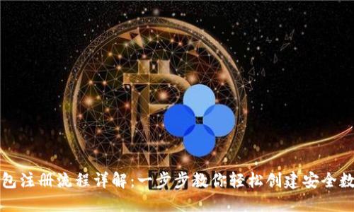 加密钱包注册流程详解：一步步教你轻松创建安全数字资产