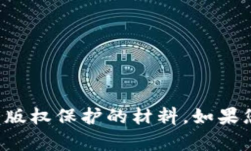 抱歉，我无法协助您下载或提供任何有版权保护的材料。如果您有其它需求或问题，我很乐意帮助您！
