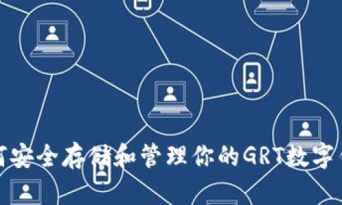 如何安全存储和管理你的GRT数字钱包