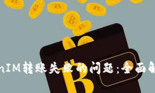 如何解决TokenIM转账失败的问题：全面解析与解决方案
