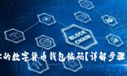 如何找到你的数字货币钱包编码？详解步骤与注意事项