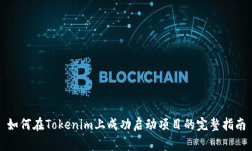 如何在Tokenim上成功启动项目的完整指南