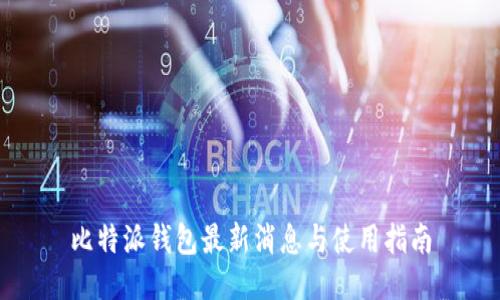 比特派钱包最新消息与使用指南
