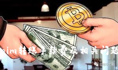 Tokenim转账手续费及相关问题详解