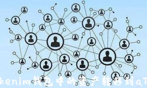 
如何将Tokenim钱包中的资产转移到aToken钱包