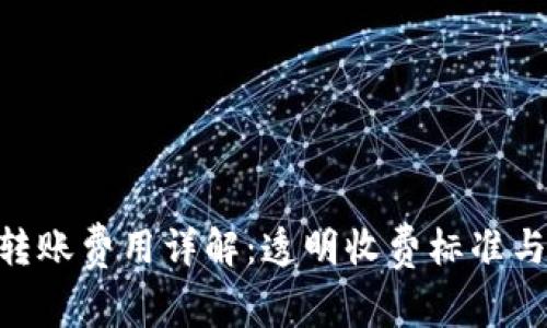 Tokenim钱包转账费用详解：透明收费标准与收费计算方法
