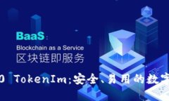 以太币钱包2.0 TokenIm：安全