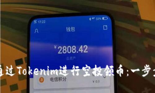 如何通过Tokenim进行空投领币：一步步指南